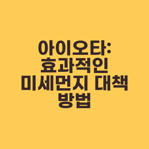 아이오타: 효과적인 미세먼지 대책 방법